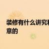 装修有什么讲究和忌讳 装修禁忌 你了解有多少 有什么要注意的 