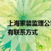 上海家装监理公司一览 建筑装潢监理公司上海哪家好 有没有联系方式 