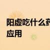 阳虚吃什么药 说说7种调理阳虚体质的中成药应用