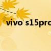 vivo s15pro电池省电么 vivos15电池耐用吗 