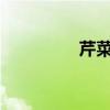 芹菜除草剂品种详细介绍