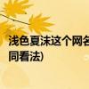 浅色夏沫这个网名是什么意思(关于苏菲解读的夏沫网友有不同看法)