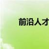 前沿人才网 浙江诸暨最新招聘信息