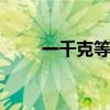 一千克等于多少斤 计量单位大全表
