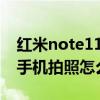 红米note11pro拍照评测 红米note11TPro手机拍照怎么样 