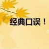 经典口误！ 看下这份经典口误榜单集合!