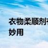 衣物柔顺剂有什么用 衣物柔顺剂在生活中的妙用