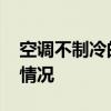 空调不制冷的原因有六种 空调不凉了是什么情况
