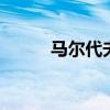 马尔代夫位置 南亚小国马尔代夫