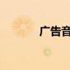 广告音乐制作有哪些注意事项