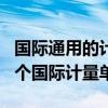 国际通用的计量单位是什么 学生都要知道的7个国际计量单位