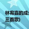 林宥嘉的成全为什么火(邓紫棋林宥嘉分手后三首歌)
