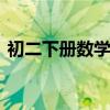 初二下册数学题 数学试卷八年级下册人教版