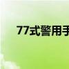 77式警用手枪(92试分解结合教学视频)
