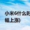 小米6什么时候上市，多少钱(小米6曝光价小幅上涨)