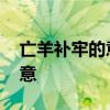 亡羊补牢的意思和道理 亡羊补牢的故事和寓意