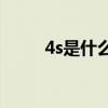 4s是什么意思(6s店是什么意思啊)