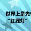 世界上是先有红绿灯还是汽车 世界上是先有“红绿灯”