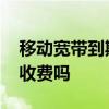 移动宽带到期自动停吗 免费移动宽带到期会收费吗