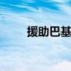 援助巴基斯坦 巴基斯坦其实对不好