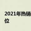 2021年热销手机排行榜 口碑最好的手机前十位