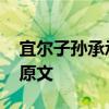宜尔子孙承承兮的意思 宜尔子孙承承兮全文原文