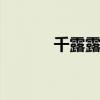 千露露图片 娜可露露图片高清