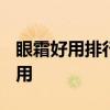 眼霜好用排行榜2012 眼霜哪个性价比高又好用