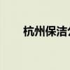 杭州保洁公司 保洁办公室下午2小时