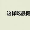 这样吃最健康 日常健康饮食的五大原则
