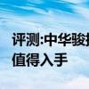 评测:中华骏捷Wagon动力及性能怎么样是否值得入手