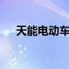天能电动车电池 电动车十大锂电池排名