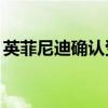 英菲尼迪确认受Q理念启发的新电动汽车平台