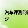 汽车评测问答：2020款昕动车身尺寸参数多少