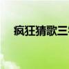 疯狂猜歌三字歌名（疯狂猜歌三字歌手）