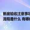 新房验收注意事项如何验收新房,新房验收... 合肥新房验收的流程是什么 有哪位晓得 