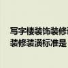 写字楼装饰装修设计 中式写字楼装潢应该如何设计 写字楼装修装潢标准是 