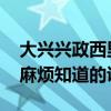 大兴兴政西里小区 大兴兴政西里二手房价格麻烦知道的说下 
