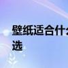 壁纸适合什么颜色 哪位说说壁纸的颜色怎么选 