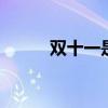 双十一是什么意思 双十一的由来