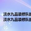 淡水九品装修队的装修质量是怎么样的有人找过他们装修吗 淡水九品装修队的装修质量是怎么样的有人找过他们装修吗 