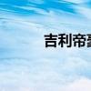 吉利帝豪EC718新车型基础信息