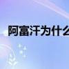 阿富汗为什么常年战乱(撤出阿富汗的目的)