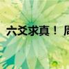六爻求真！ 周易六爻预测的准确度有多高？