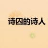 诗囚的诗人？ 诗囚”指的是哪位大诗人？