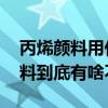 丙烯颜料用什么稀释最好 丙烯颜料和其他颜料到底有啥不同