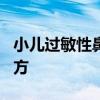 小儿过敏性鼻炎偏方 推荐7个治疗鼻炎的小偏方