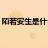 陌若安生是什么意思(堇色安年的寓意好不好)