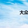 大众polo新车型基础信息