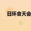 日环食天会变黑吗 日环食天空会变黑吗